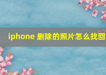 iphone 删除的照片怎么找回